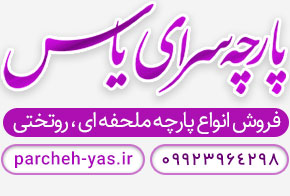 پارچه سرای یاس